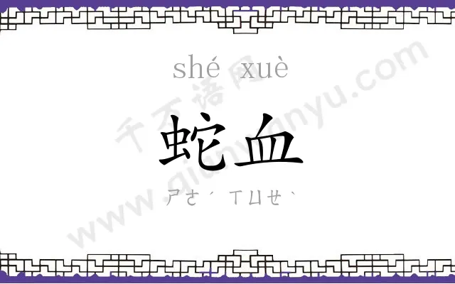 蛇血