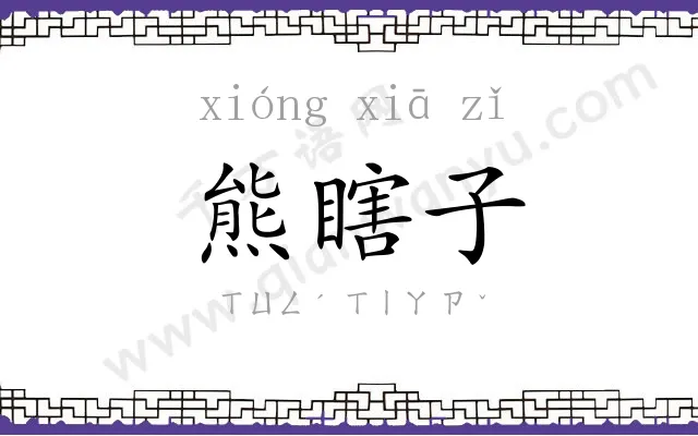 熊瞎子