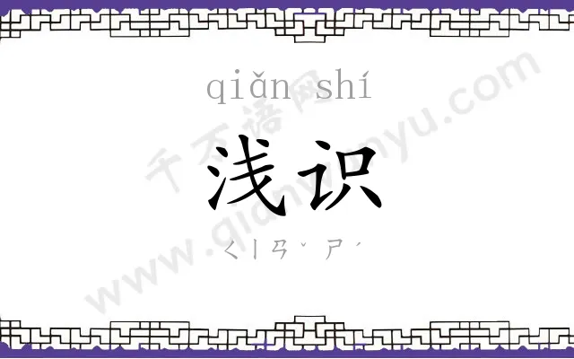 浅识