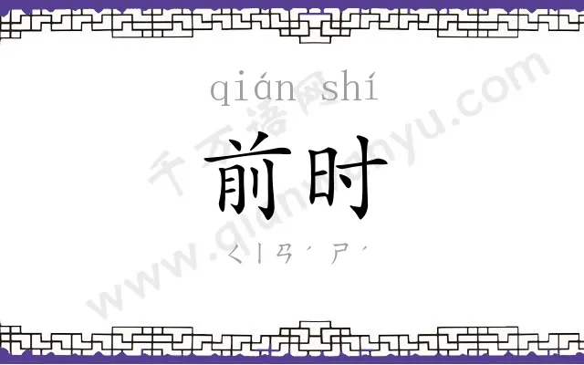 前时