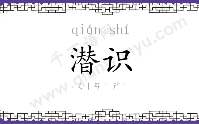 潜识