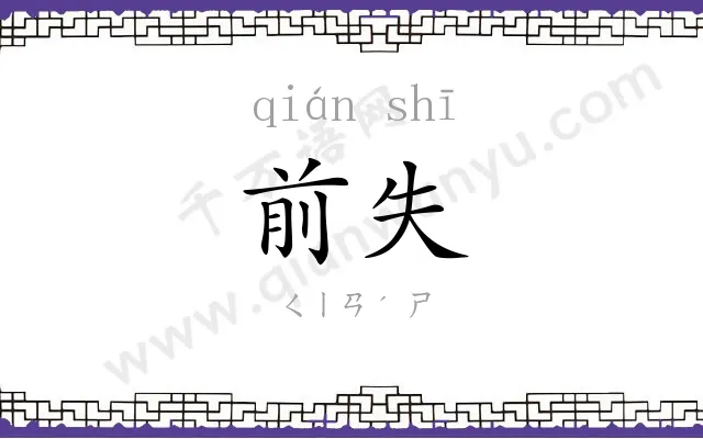 前失