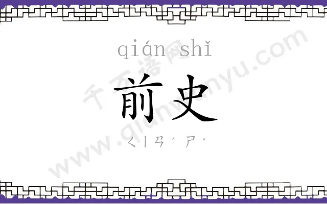 前史