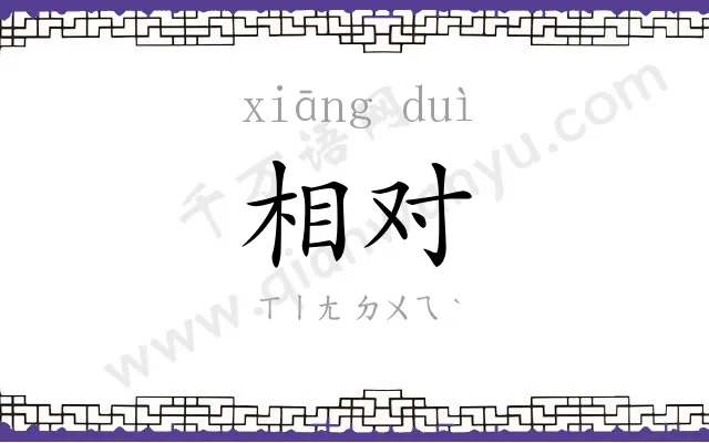 相对