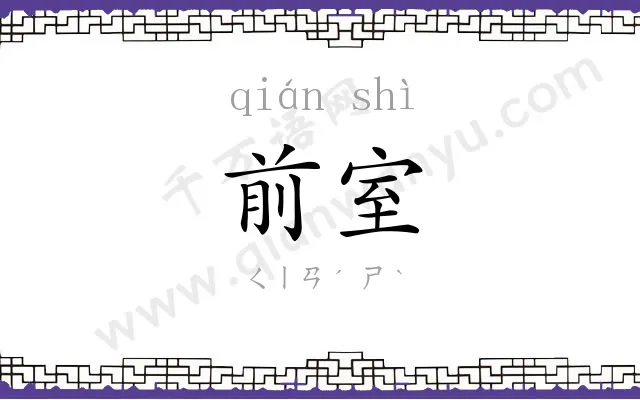 前室