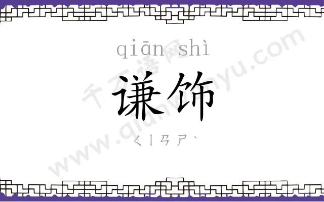 谦饰