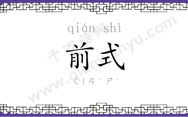 前式