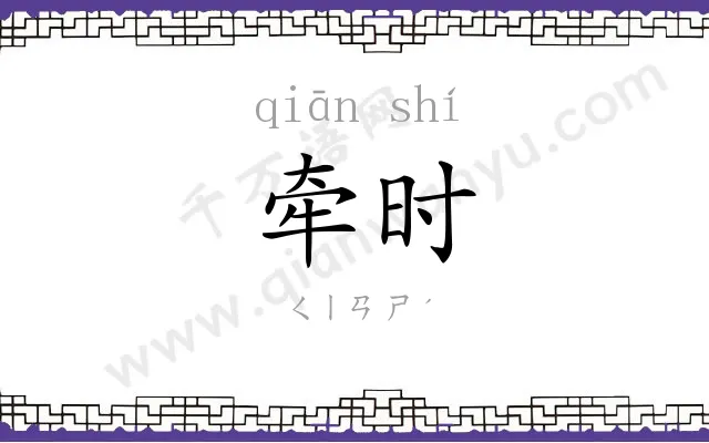 牵时