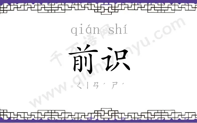 前识