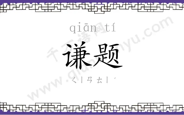 谦题