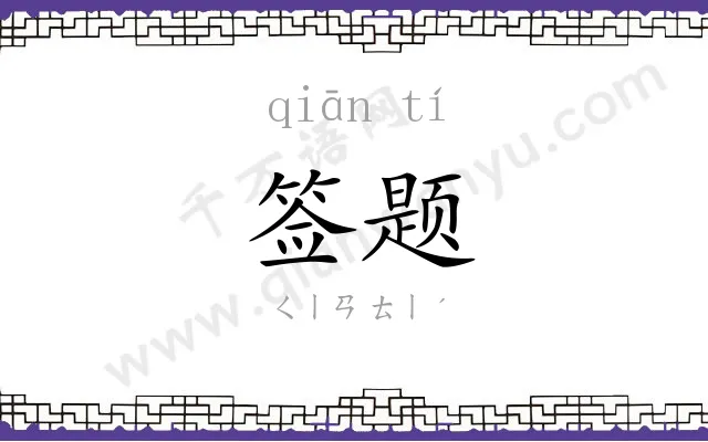 签题