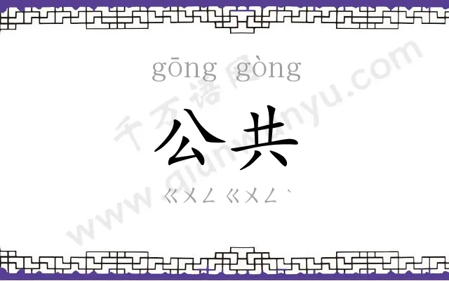 公共