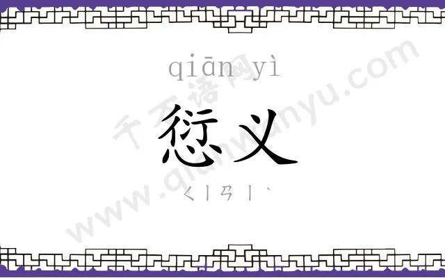 愆义