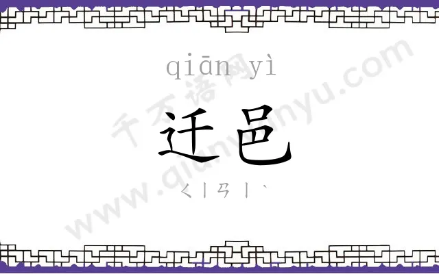 迁邑