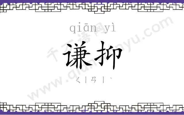 谦抑