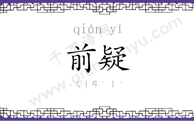 前疑
