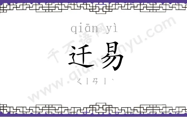 迁易