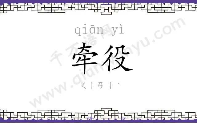牵役