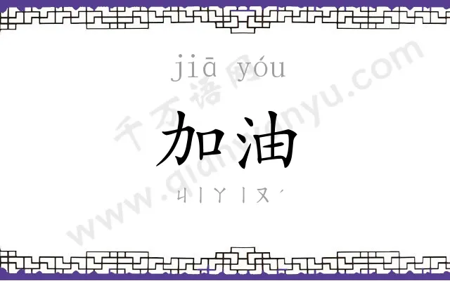 加油