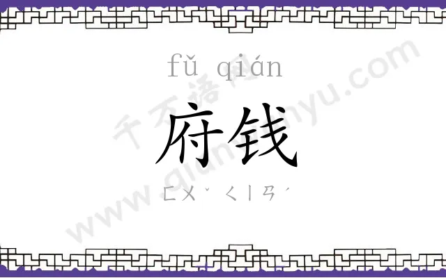 府钱