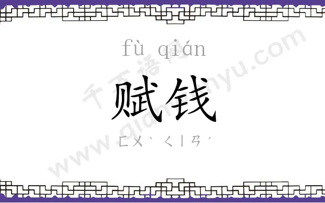 赋钱