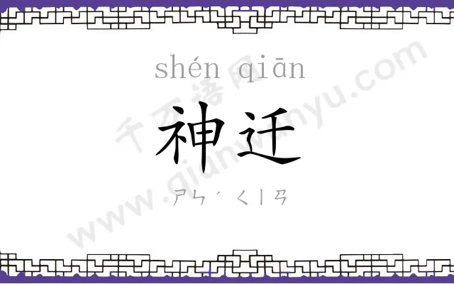 神迁