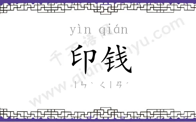 印钱