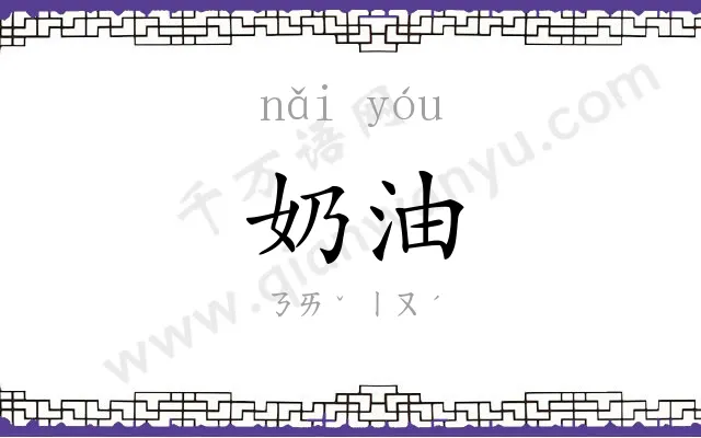 奶油