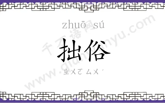 拙俗