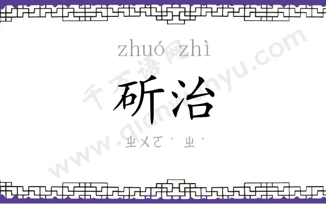 斫治