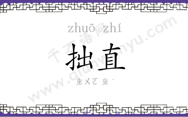 拙直