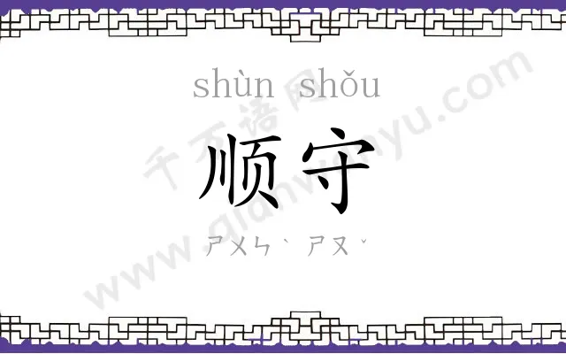 顺守
