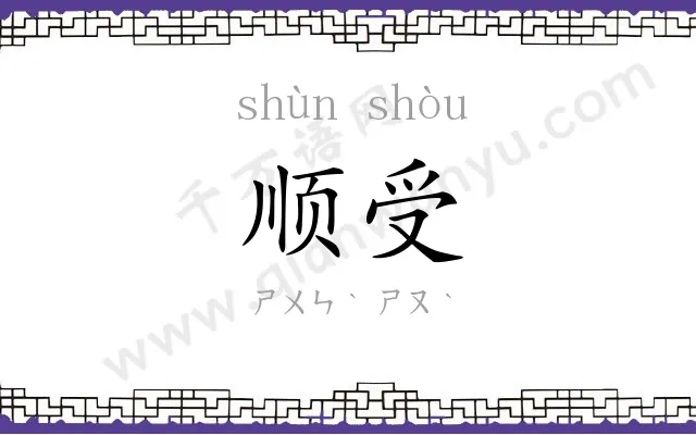 顺受