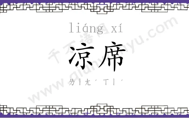 凉席