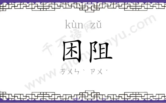 困阻
