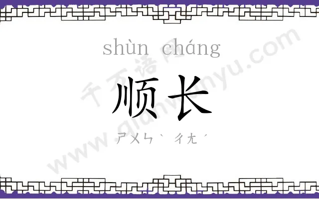 顺长