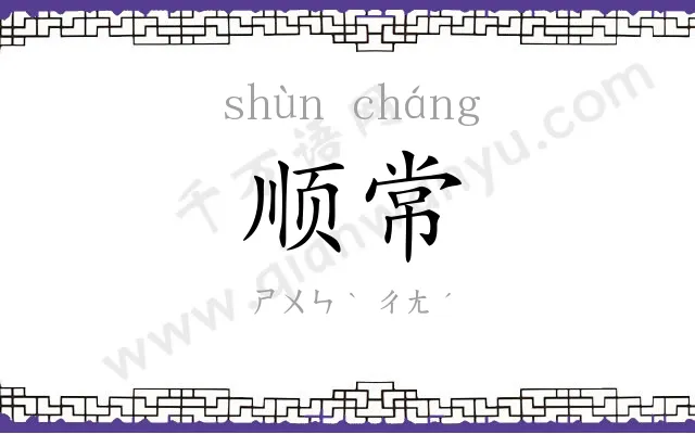 顺常