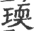 瑌(宋·印刷字体·广韵)