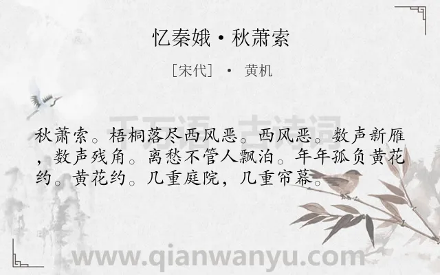 《忆秦娥·秋萧索》作者是宋代的黄机.本诗词属于悲秋;孤独;怀人类诗词.诗词全文约共56字.