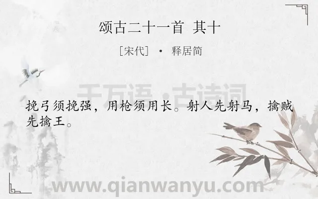 《颂古二十一首 其十》作者是宋代的释居简.诗词全文约共24字.