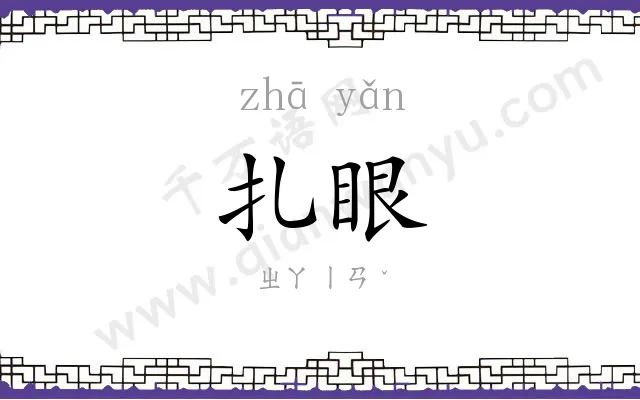 扎眼