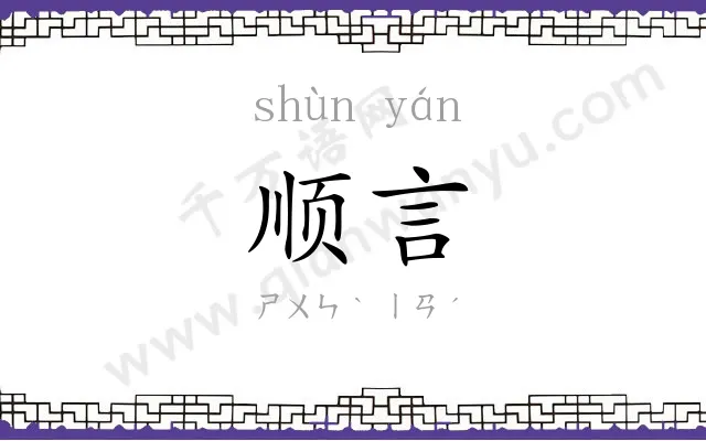 顺言