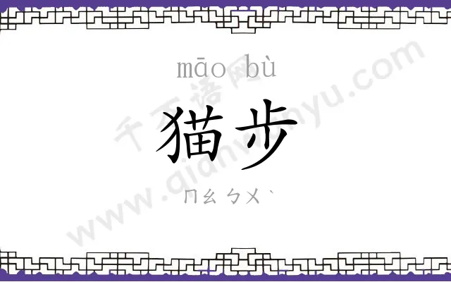 猫步