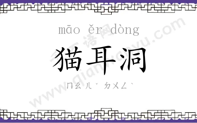 猫耳洞