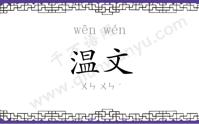 温文