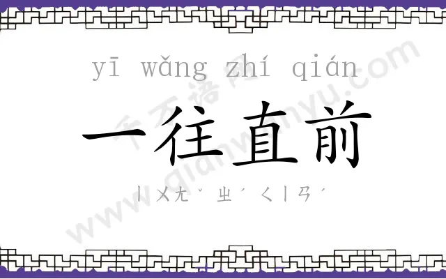 一往直前