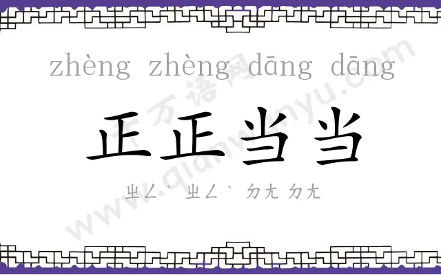 正正当当