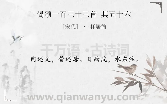 《偈颂一百三十三首 其五十六》作者是宋代的释居简.诗词全文约共16字.