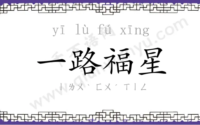 一路福星