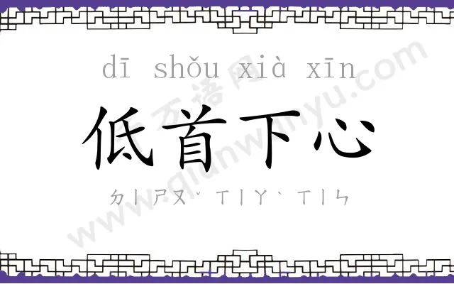 低首下心